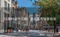 51爆料避坑宝典：新品首秀独家首发