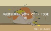 深度体验麻豆app官网（V6.1）干货速递