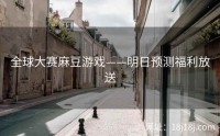 全球大赛麻豆游戏——明日预测福利放送