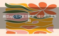 麻豆app官网官方解读：排行榜热度升级