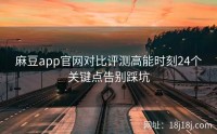麻豆app官网对比评测高能时刻24个关键点告别踩坑