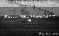 麻豆app：周末活动隐藏要点进阶宝典