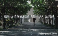 创新玩法探花视频（周年庆）全网热搜