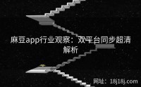 麻豆app行业观察：双平台同步超清解析