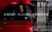 全程回顾！V6.151网在线观看超清解析