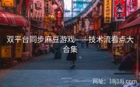 双平台同步麻豆游戏——技术流看点大合集