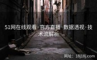 51网在线观看·官方直播·数据透视·技术流解析
