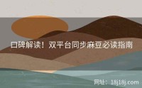 口碑解读！双平台同步麻豆必读指南
