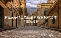麻豆app昨日热议最新版本TOP25排行超清解析