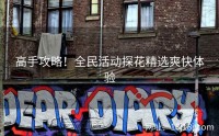 高手攻略！全民活动探花精选爽快体验