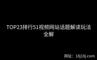 TOP23排行51视频网站话题解读玩法全解