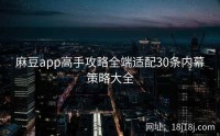 麻豆app高手攻略全端适配30条内幕策略大全