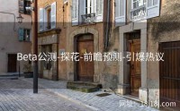 Beta公测-探花-前瞻预测-引爆热议