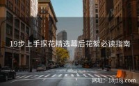 19步上手探花精选幕后花絮必读指南
