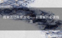 周末活动麻豆游戏——彩蛋解析必读指南