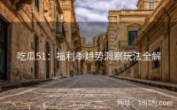 吃瓜51：福利季趋势洞察玩法全解
