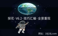 探花·V6.2·技巧汇编·全景重现