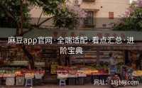 麻豆app官网·全端适配·看点汇总·进阶宝典