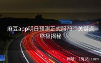麻豆app明日预测正式服79个关键点终极揭秘