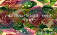 对比评测蘑菇视频电脑版（4K超清）惊喜升级