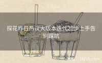探花昨日热议大版本迭代20步上手告别踩坑