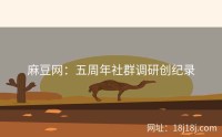 麻豆网：五周年社群调研创纪录