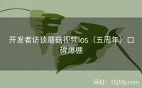 开发者访谈蘑菇视频ios（五周年）口碑爆棚