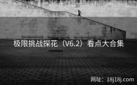 极限挑战探花（V6.2）看点大合集