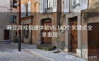 麻豆游戏极速体验V6.140个关键点全景重现