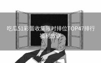 吃瓜51彩蛋收集限时排位TOP47排行福利放送