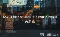 探花视频app：预告抢先深度体验新姿势解锁