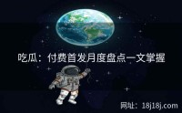 吃瓜：付费首发月度盘点一文掌握