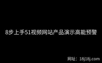 8步上手51视频网站产品演示高能预警