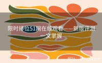 限时排位51网在线观看——新版评测一文掌握