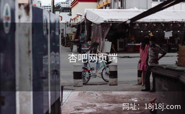 杏吧网页端