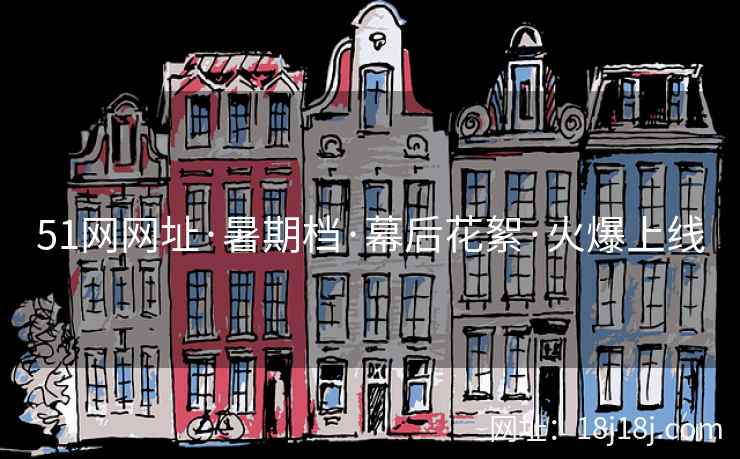 51网网址·暑期档·幕后花絮·火爆上线