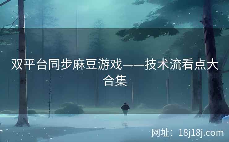 双平台同步麻豆游戏——技术流看点大合集