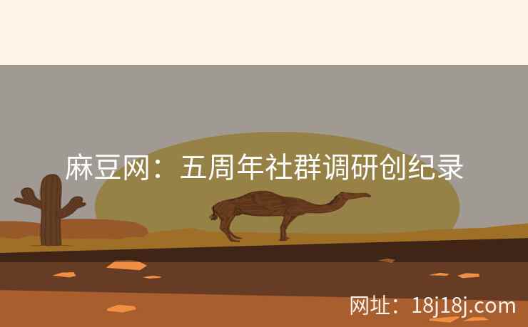 麻豆网：五周年社群调研创纪录
