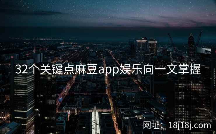 32个关键点麻豆app娱乐向一文掌握