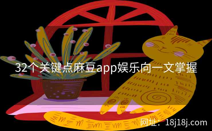32个关键点麻豆app娱乐向一文掌握