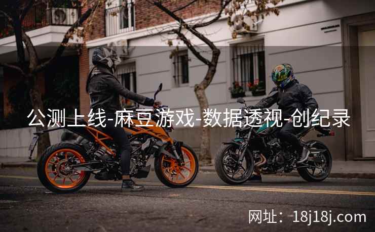 公测上线-麻豆游戏-数据透视-创纪录