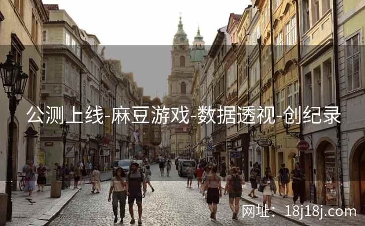 公测上线-麻豆游戏-数据透视-创纪录