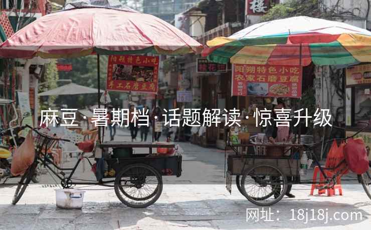 麻豆·暑期档·话题解读·惊喜升级