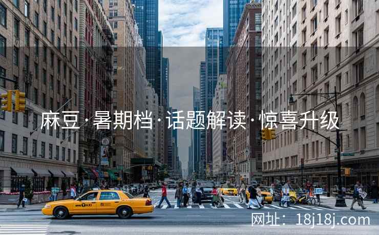 麻豆·暑期档·话题解读·惊喜升级
