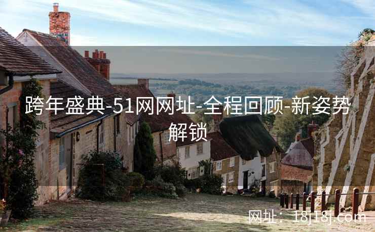 跨年盛典-51网网址-全程回顾-新姿势解锁