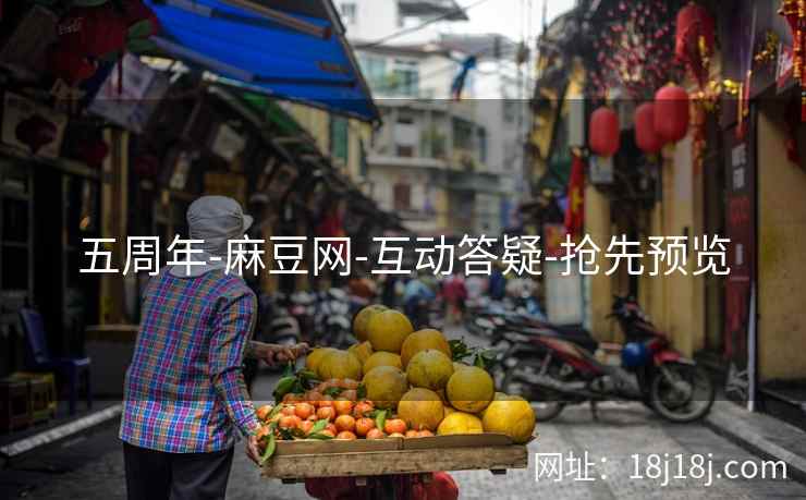 五周年-麻豆网-互动答疑-抢先预览