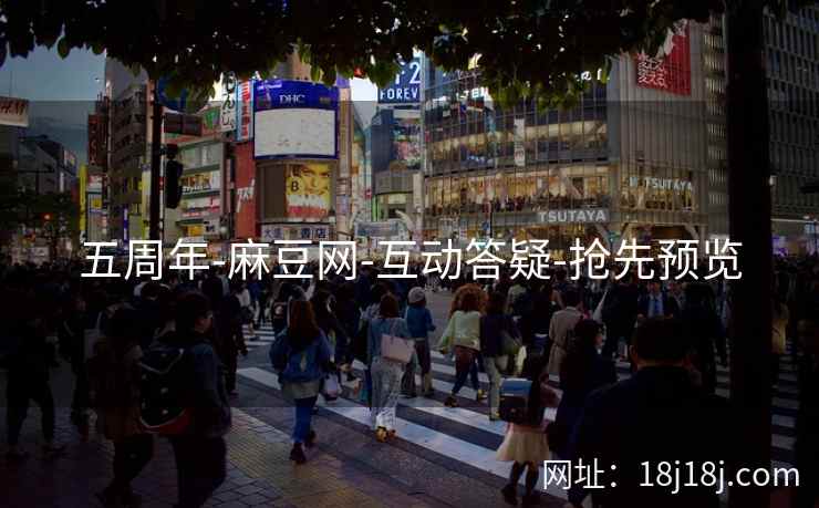五周年-麻豆网-互动答疑-抢先预览