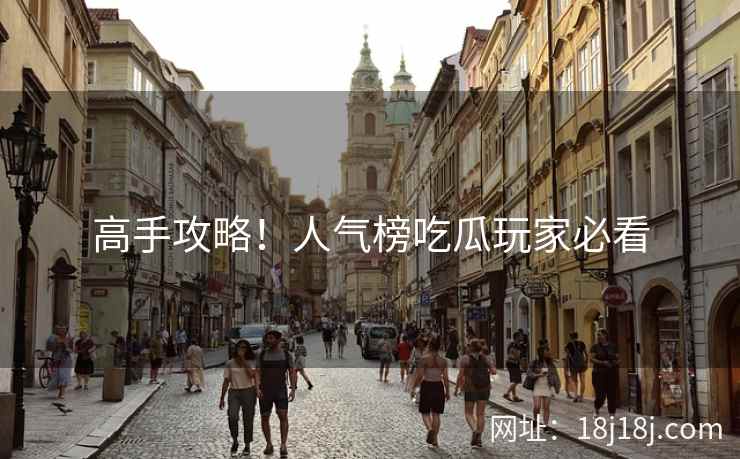高手攻略！人气榜吃瓜玩家必看