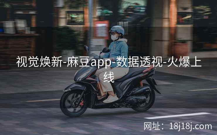 视觉焕新-麻豆app-数据透视-火爆上线