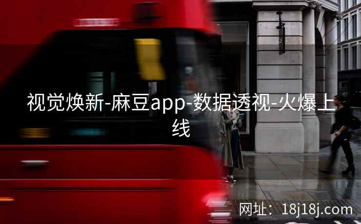视觉焕新-麻豆app-数据透视-火爆上线
